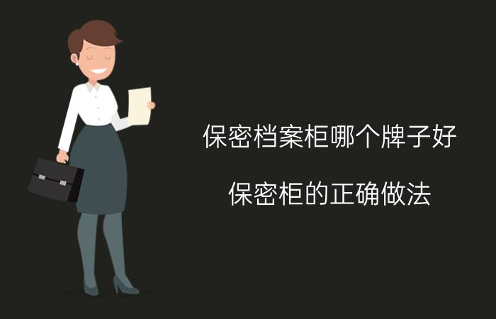 保密档案柜哪个牌子好 保密柜的正确做法？